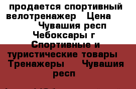 продается спортивный велотренажер › Цена ­ 6 500 - Чувашия респ., Чебоксары г. Спортивные и туристические товары » Тренажеры   . Чувашия респ.